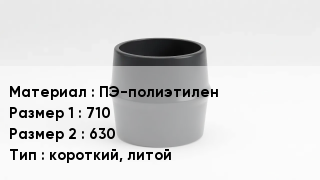 Переход полиэтилен ПЭ-полиэтилен 710х630 короткий, литой